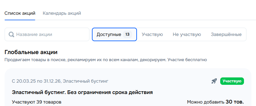 Список акций в кабинете: «Эластичный бустинг», фильтры «Доступные / Участвую»