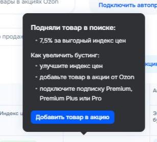 Подсказка кабинета: «Подняли товар в поиске: 7,5% за выгодный индекс цен»