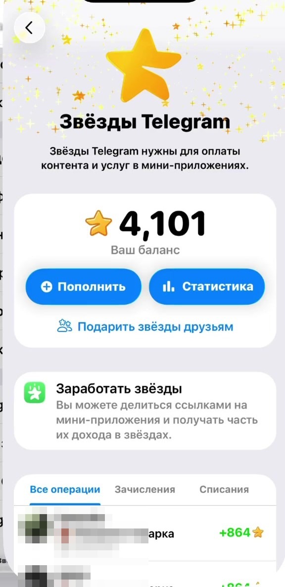 Экран «Звёзды Telegram»: баланс, пополнение и история